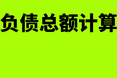 年末负债是怎么回事(年末负债总额计算公式)