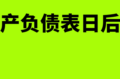 什么是资产负债管理(什么是资产负债表日后调整事项)