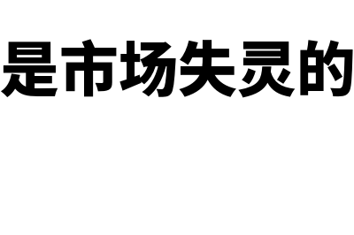 什么是市场失灵理论(什么是市场失灵的现象)