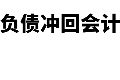 预计负债冲回的意义(预计负债冲回会计处理)