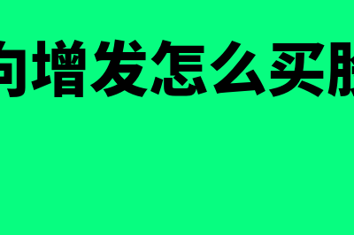 定向增发是怎么回事(定向增发怎么买股票)