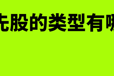 优先股类型都有什么(优先股的类型有哪些)