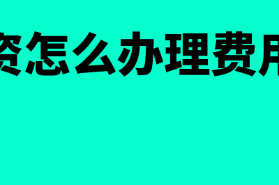 企业增资流程是什么(企业增资怎么办理费用及流程)