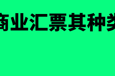 什么是商业汇票承兑(什么是商业汇票其种类有哪些)