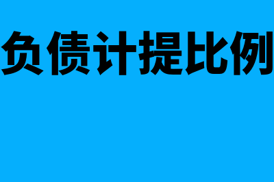 预计负债计提是什么(预计负债计提比例多少)