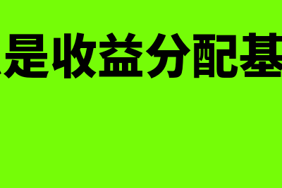 什么是收益分配风险(什么是收益分配基准日)