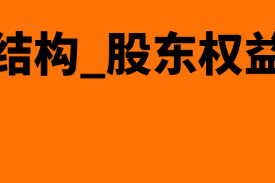 股权资本结构指什么(资本结构 股东权益结构)