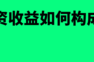 投资收益分配指什么(投资收益如何构成的)