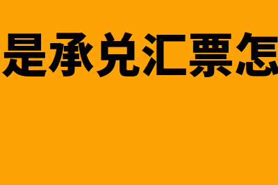 什么是承兑汇票贴现(什么是承兑汇票怎么用)