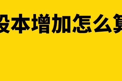 股本增加是否记借方(股本增加怎么算)