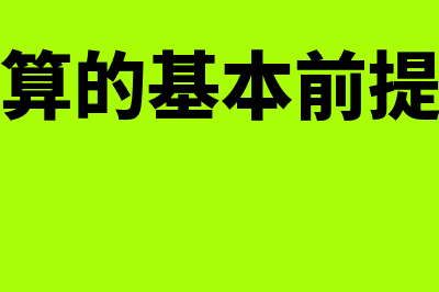 会计核算的基本假设(会计核算的基本前提是什么)