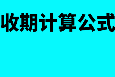 静态回收期计算公式(静态回收期计算公式及例题)