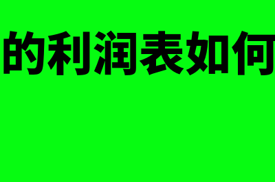 资产负债表如何审计(资产负债表如何编制)