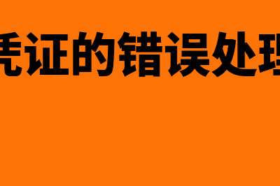 原始凭证错误怎么改(原始凭证的错误处理方式)