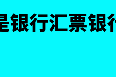 什么是银行汇票承兑(什么是银行汇票银行本票)