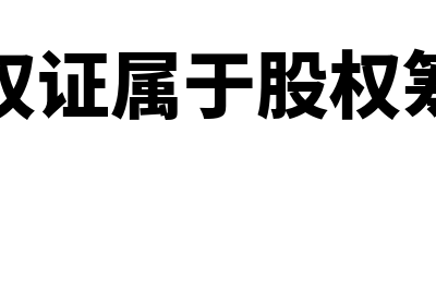 认股权证筹资指什么(认股权证属于股权筹资吗)