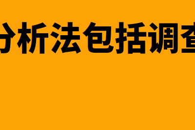 定性分析法包括什么(定性分析法包括调查表法)