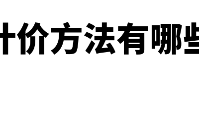 什么是期间成本公式(什么是期间成本和主要成本)