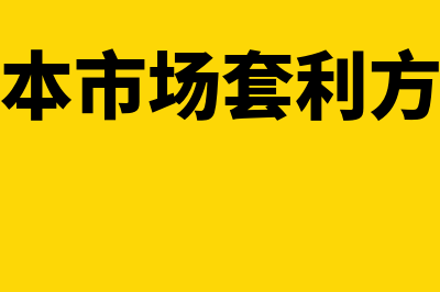 资本结构套利指什么(资本市场套利方法)