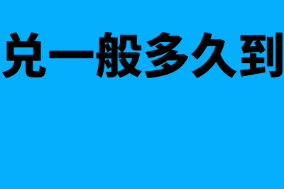 汇兑是什么时候到账(汇兑一般多久到账)