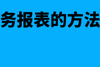 编制财务报表的技巧(编制财务报表的方法与步骤)