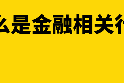 什么是金融相关比率(什么是金融相关行业)