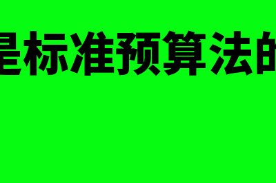 什么是标准预算周期(什么是标准预算法的概念)