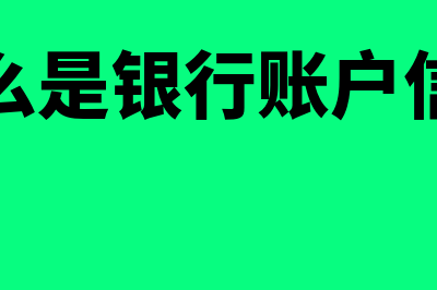 什么是银行账户查询(什么是银行账户信息)