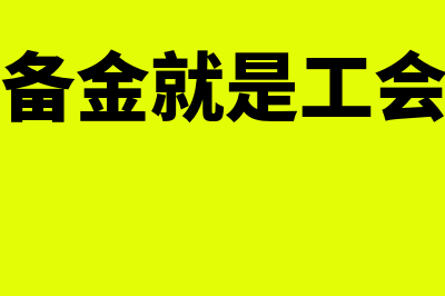 工会筹备金必须交吗(工会筹备金就是工会经费吗)