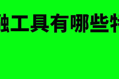 金融工具有哪些内容(金融工具有哪些特征)