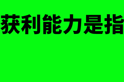 什么是获利能力分析(获利能力是指)