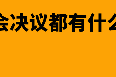 董事会决议都有什么(董事会决议都有什么内容)