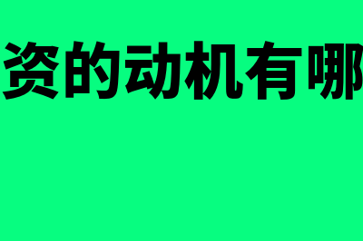 企业筹资动机有什么(企业筹资的动机有哪些方面)