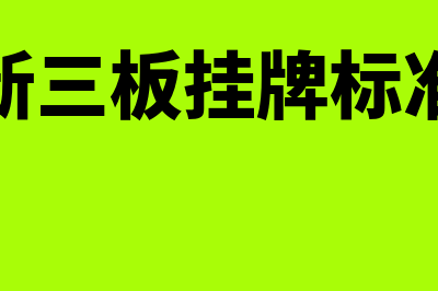 新三板新挂牌指什么(新三板挂牌标准)