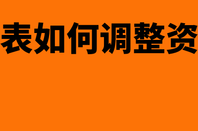 资产负债表如何填平(资产负债表如何调整资产负债率)