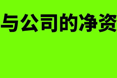 股东权益是净资产吗(股东权益与公司的净资产两者数额相等)