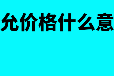 公允价格计量是什么(公允价格什么意思)