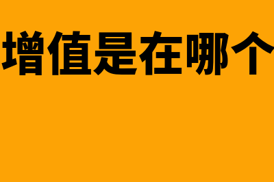 资本增值是怎么回事(资本增值是在哪个环节)