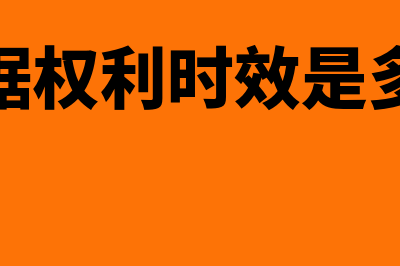 票据权利时效是多长(票据权利时效是多久)