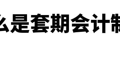 什么是套期会计方法(什么是套期会计制度)