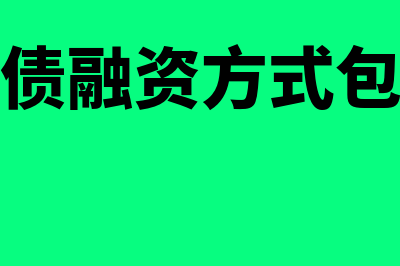 负债融资方式是什么(负债融资方式包括)