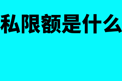 公转私月限额是多少(公转私限额是什么意思)