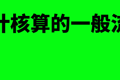 会计核算的一般原则(会计核算的一般流程)