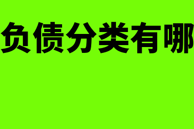 金融负债分类有几种(金融负债分类有哪几类)