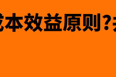 什么是成本效益原则(什么是成本效益原则?并举例说明)