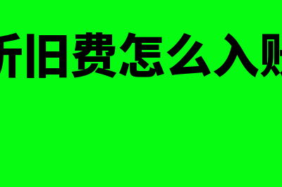 折旧费财务如何计算(折旧费怎么入账)