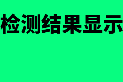 核算出现差错怎么办(核酸检测结果显示错误)