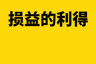 损益利得是怎么回事(损益的利得)