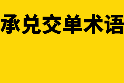 什么是承兑交单流程(承兑交单术语)