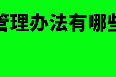 现金管理办法有哪些(现金管理办法有哪些规定)